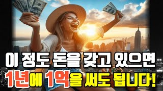 이 정도 돈을 갖고 있으면 1년에 1억을 써도 됩니다! 1년에 1억씩 써도 줄어들지 않는 투자 원금!