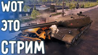 🔴Стрим World Of Tanks 🎮 Играем в танки