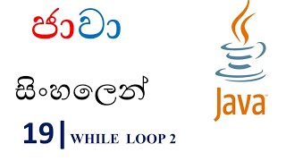 Java Sinhala Tutorial | 19 - while Loop 2 - Shanaka Wijerathna
