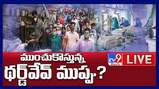 ముంచుకొస్తున్న థర్డ్ వేవ్ ముప్పు! || Corona Third Wave Tension - TV9 Digital LIVE