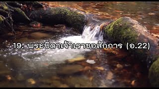 H019_พระบิดาเจ้า เราขอสักการ (อ.22)