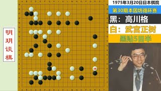 武宫正树白棋名局！#围棋