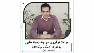 مراکز نوآوری در چه زمینه‌ای به افراد کمک می‌کند؟