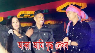 আব্বা আমি যুদ্ধ দেখবো।।মজিবরের হাসির কৌতুক। mojibor Kowtuk