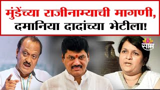 Anjali Damania Meet Ajit Pawar: दमानिया दादांच्या भेटीला, कारण काय? | Dhananjay Munde Resignation