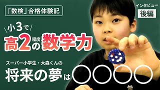 【後編】自作プリント学習で数検2級合格！スーパー小学生の趣味や将来の夢にせまる【数検合格体験記インタビュー #02】