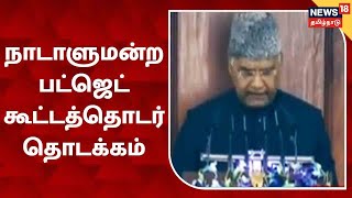 Union Budget 2022 | நாடாளுமன்ற பட்ஜெட் கூட்டத்தொடர் தொடக்கம் - President Ram Nath Kovind உரை