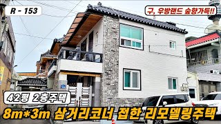 💥대구주택매매💥 매물번호 R-153 8*6m 삼거리 코너 접한 예쁜 구조의 리모델링 2층주택  구,우방랜드가 뒷마당이네!!