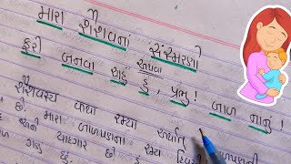 મારા શૈશવ ના સંસ્મરણો નિબંધ | Mara shaishavna sansmarno nibandh | gujarati essay