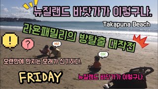 뉴질랜드 라욘TV 라욘패밀리의 아침운동 Go to the Beach