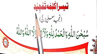 third kalima tamjeed {teesra kalma full HD text } tija kalima and urdu translation
