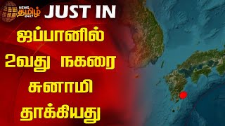 ஜப்பானில் 2வது நகரை சுனாமி தாக்கியது | Japan | Tsunami | Tsunami Attack In Japan | Newstamil24x7