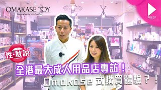 【性．敢說】全港最大成人用品店專訪！Omakase式購物體驗？！｜每日之片 Daily V