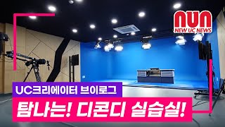 UC크리에이터 디지털콘텐츠디자인학과 실습실 소개 브이로그