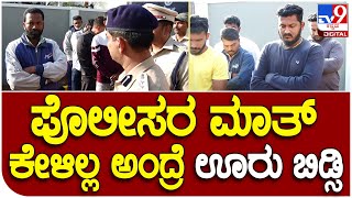 Rowdy Parade: ರೌಡಿಶೀಟರ್​ಗಳ ಚಳಿ ಬಿಡಿಸಿದ ಮೈಸೂರು ಪೊಲೀಸ್​ ಕಮಿಷನರ್​ | #TV9D