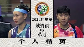 Tai Tzu Ying vs Katethong - INDIA OPEN 2024 BADMINTON 小戴調動對手滿場奔跑喘不過氣，2024印度賽戴資穎vs革通，個人精剪