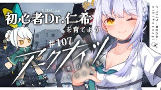 【アークナイツ】初めてのソシャゲ初心者Dr.仁希がかわちいニンフﾀｿを引くためガチャに賭ける #107