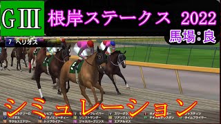 【競馬】G3 根岸ステークス 2022　シミュレーション　予想　天候『晴れ』　馬場状態『良』