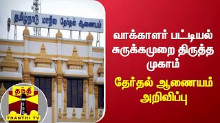 வாக்காளர் பட்டியல் சுருக்கமுறை திருத்த முகாம் - தேர்தல் ஆணையம் அறிவிப்பு