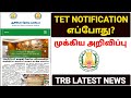 tn tet exam Notification எப்போது? |trb latest news in tamil | tntet latest news today |trb jobs 2024