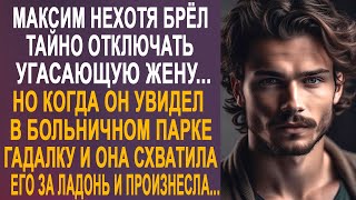 Максим нехотя брёл по больничному парку. Но когда он увидел там гадалку и она тихо произнесла...