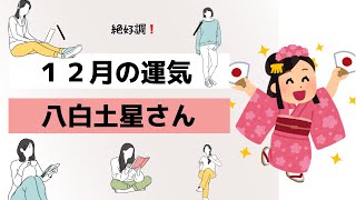 【12月運気】八白土星さんは好調だよ❗️