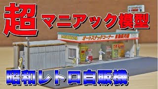 超マニアック！昭和レトロ自販機の模型を作ってみた