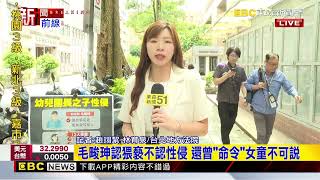 最新》幼兒園狼師毛畯珅性侵幼童 犯224罪判28年@newsebc