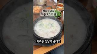 서초동 맛집 정남옥 순대국 다녀왔습니다 #서초동 #순대국 #정남옥 #shorts