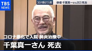 【訃報】俳優・千葉真一さん死去 コロナ悪化で入院 肺炎治療中