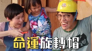 共玩 | 不能信任身邊的人！命運旋轉帽挑戰 | MOM\u0026DAD