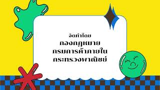 ผลการดำเนินงานตามแผนส่งเสริมหน่วยงานพาณิชย์คุณธรรมของกองกฎหมาย กรมการค้าภายใน ปีงบประมาณ พ ศ  2566