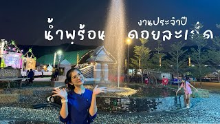 ก.กวาง ปาแอ่ว : งานประจำปีน้ำพุร้อนดอยสะเก็ด