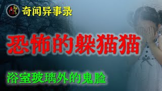 【灵异故事】我小时候捉迷藏经历的灵异事件  |  鬼故事 | 灵异诡谈 | 恐怖故事 | 解压故事 | 网友讲述的灵异故事 「民间鬼故事--灵异电台」