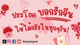 ประโยคบอกรักภาษาจีนสุดโรแมนติก ใช้ได้จริงในชีวิตประจำวัน