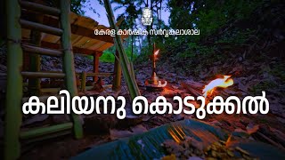 KALIYANU KODUKAL | KERALA AGRICULTURAL UNIVERSITY | SREEVALSAN J MENON