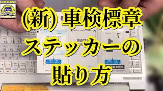 新・車検標章(ステッカー)の貼り方