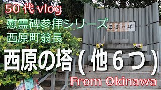 【50代 vlog】慰霊碑参拝シリーズ  西原町翁長「西原の塔」