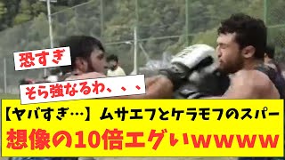 【ヤバすぎ…】ムサエフとケラモフのスパー、想像の10倍エグいｗｗｗｗ