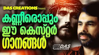 മനസ്സ് വേദനയാൽ വിങ്ങുകയാണോ? ഈ ഗാനങ്ങൾ ഒന്ന് കേട്ട് നോക്കൂ ആശ്വാസം ലഭിക്കും!!|#kesterhits|#kesterhits