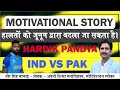 HARDIK PANDYA IS NOT FINISHED | 🇮🇳 vs 🇵🇰 | MOTIVATIONAL VIDEO/SPEECH | by Dheer Singh Dhabhai |