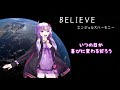 believe 合唱曲 【結月ゆかり麗独唱】