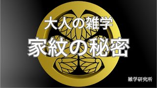 家紋と日常はつながっている⁉ 家紋のルーツと現代への影響