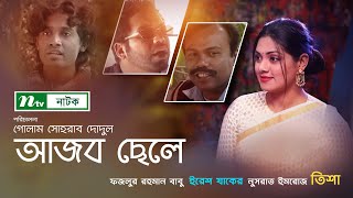 Bangla Natok | Ajob Chele l আজব ছেলে |  Nusrat Imroz Tisha, Fazlur Rahman Babu, Iresh Zaker