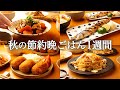 【1週間の秋晩ごはん】まとめ買い&作り置き！忙しい人のための時短献立 / 食欲の秋味覚満載レシピ🍠🍄🍁