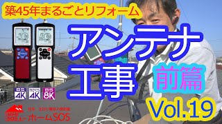 【DIY】古い家のアンテナ工事。アンテナの配線を全てやり直し。後付でできる初心者向けアンテナ工事のご紹介。アンテナ取り付け自分でできる。