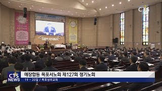 예장합동 목포서노회 제127회 정기노회 l CTS뉴스, 기독교뉴스, 교계뉴스