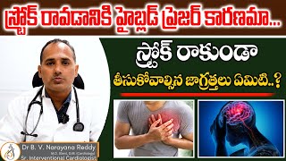 స్ట్రోక్ రావడానికి హై బ్లడ్ ప్రెజర్ కారణమా | high blood pressure Is cause of stroke |