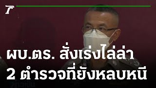 ผบ.ตร. สั่งเร่งไล่ล่า 2 ตำรวจที่ยังหลบหนี คดีผู้กํากับโจ้ | 26-08-64 | ข่าวเย็นไทยรัฐ