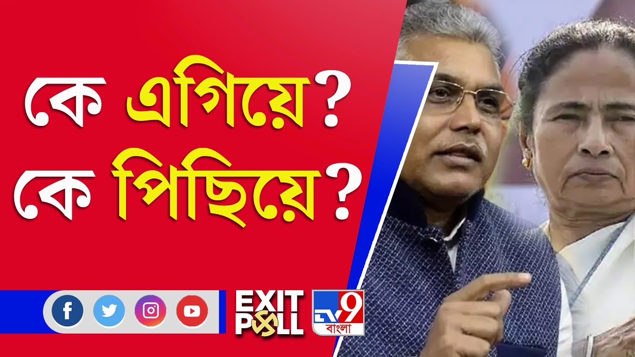 Exit Poll West Bengal 2021 | TV9 Bangla Exit Poll | ৮ দফায় ভোট, কার ...